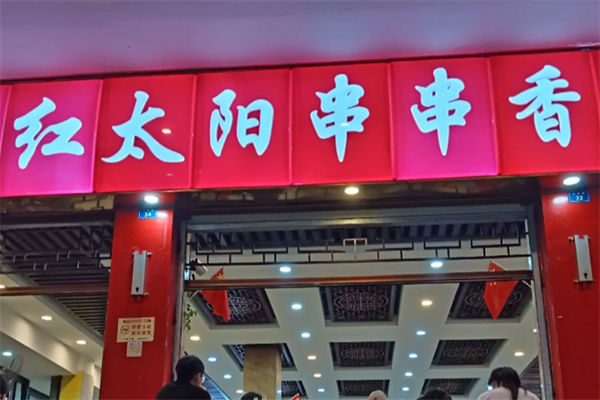 红太阳串串香 红太阳串串香