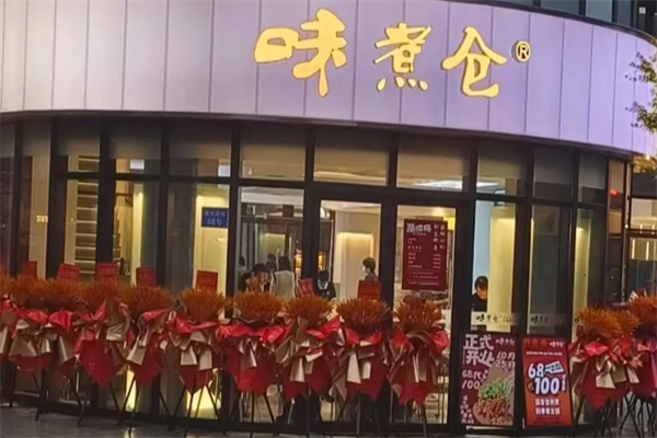 味煮仓串串