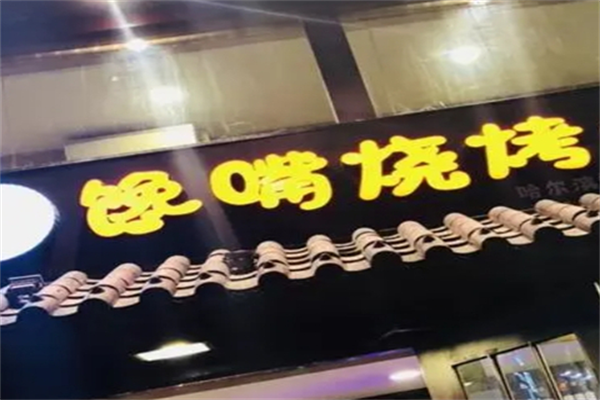 馋嘴烧烤