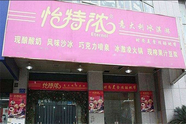 怡特浓冰激凌 怡特浓冰激凌