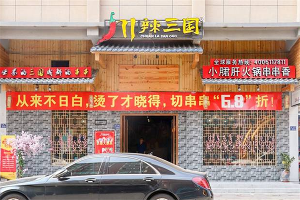 川辣三国串串
