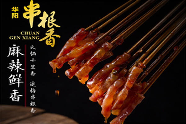 华阳串根香