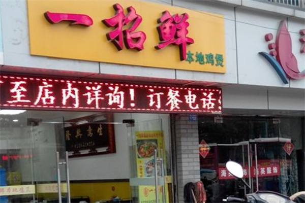 一招鲜鸡煲加盟