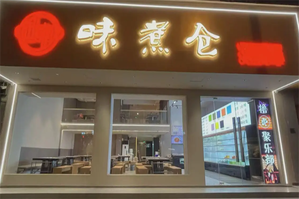 味煮仓串串