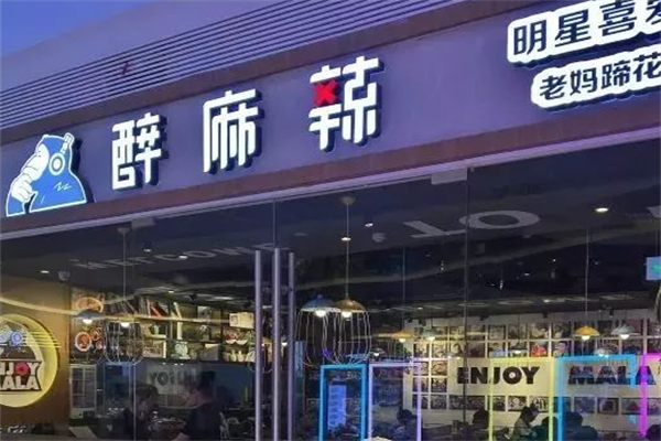 醉麻辣串串香 醉麻辣串串香