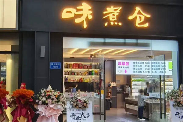 味煮仓串串