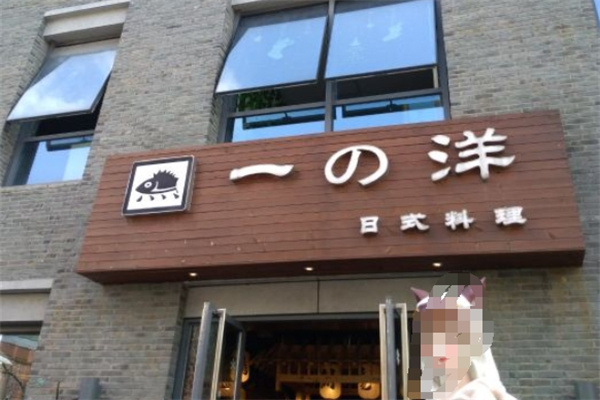 一洋日式料理