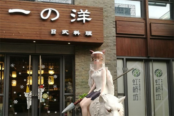 一洋日式料理