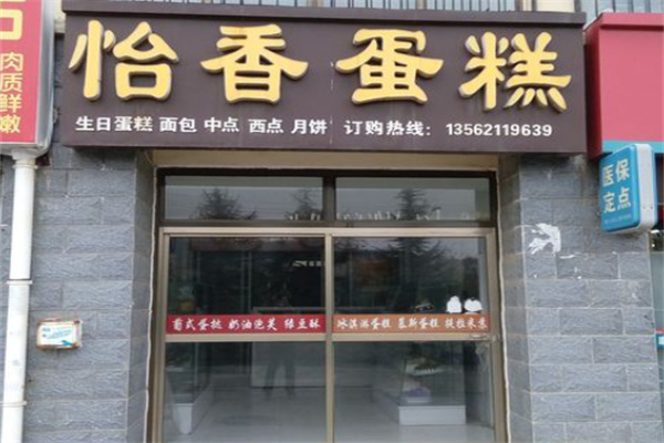怡香蛋糕加盟