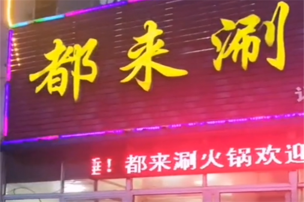 都来涮串串