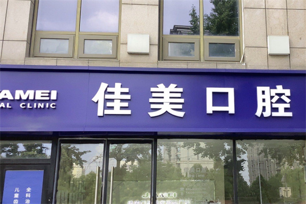 佳美口腔连锁店