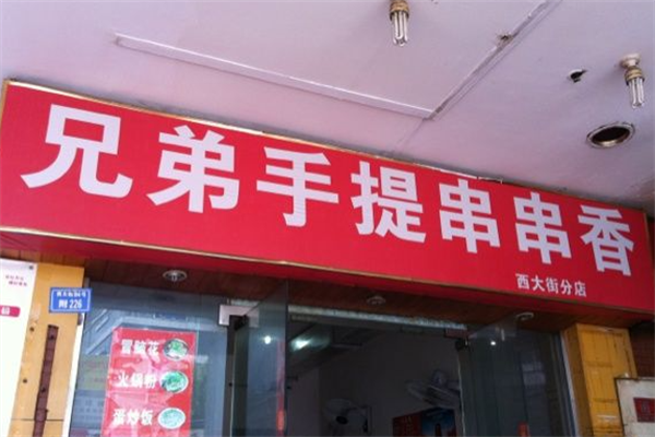 兄弟手提串串香 兄弟手提串串香