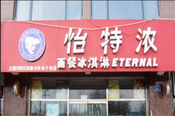 怡特浓冰激凌 怡特浓冰激凌