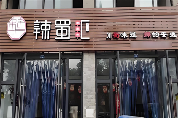 辣蜀汇串串香