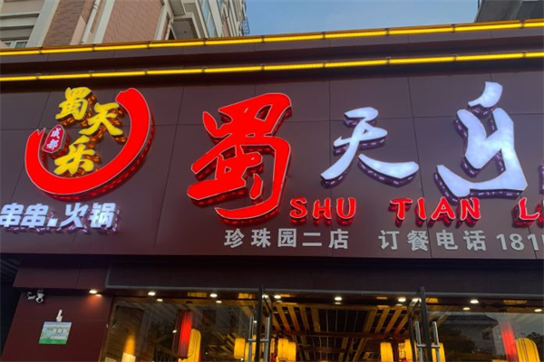 蜀天乐串串