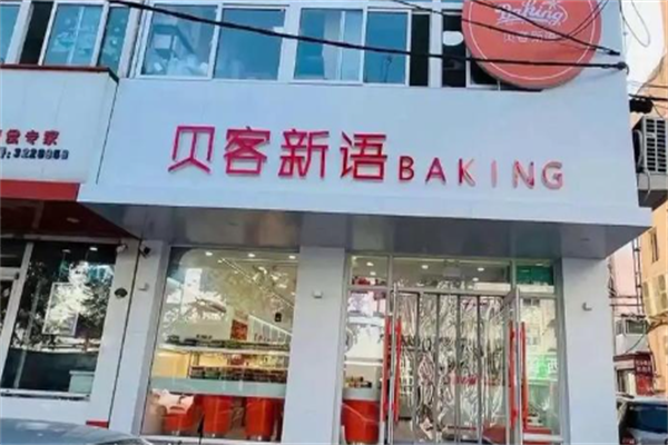 贝客新语蛋糕 贝客新语蛋糕