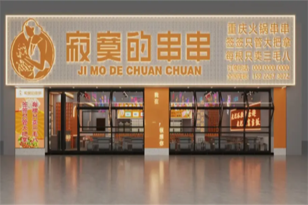 寂寞的串串香 寂寞的串串香