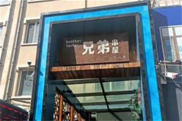 兄弟串屋