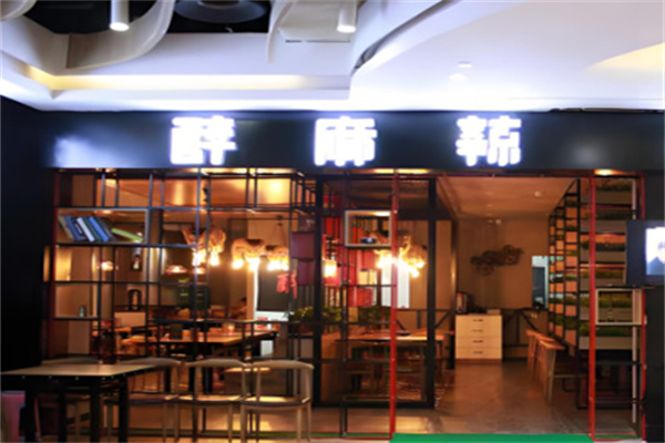 醉麻辣串串香 醉麻辣串串香