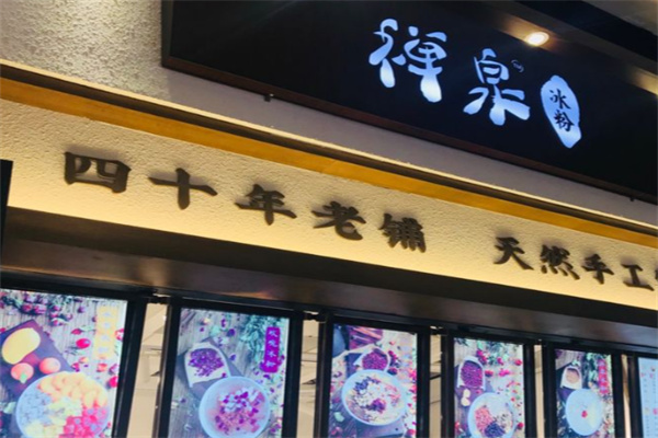 禅泉冰粉 禅泉冰粉