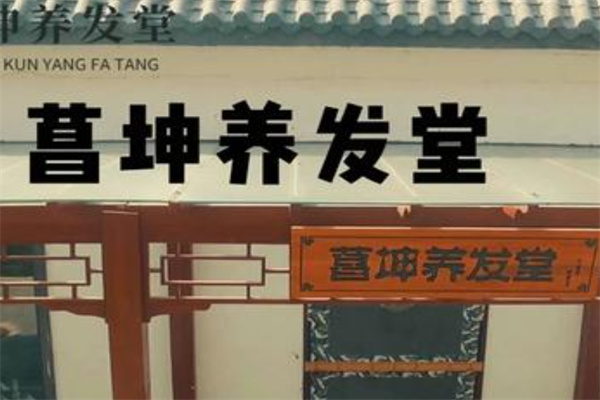 菖坤养发堂