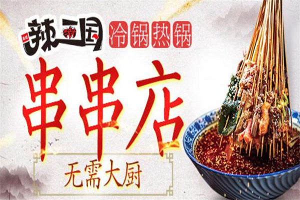 辣三国串串香