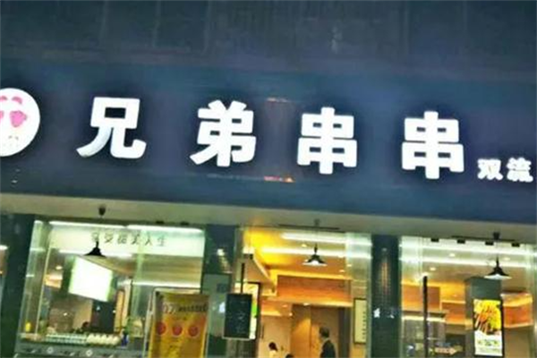 兄弟串串香 兄弟串串香