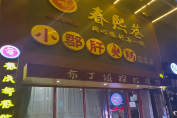春熙巷串串