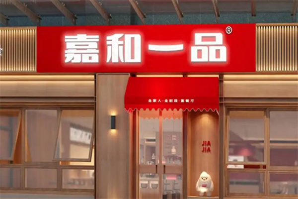 嘉和一品粥铺
