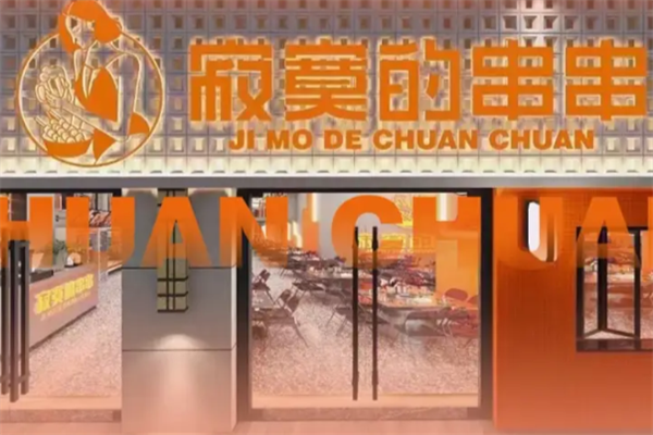 寂寞的串串香 寂寞的串串香