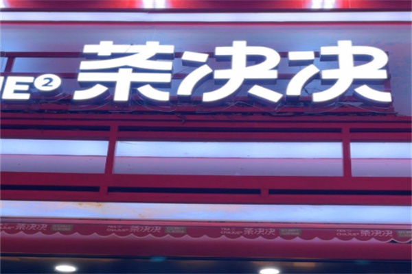 茶决决·现泡纯茶