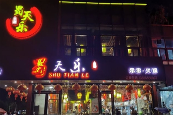 蜀天乐串串