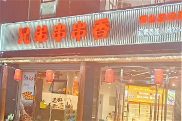 兄弟串串香 兄弟串串香