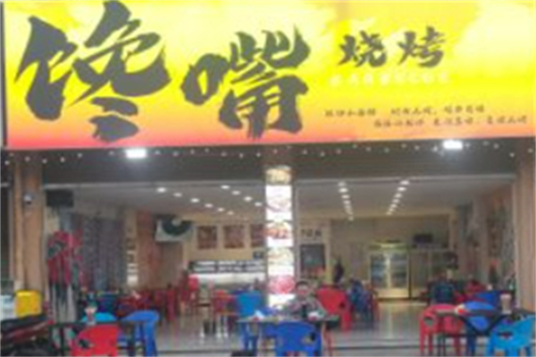 馋嘴烧烤
