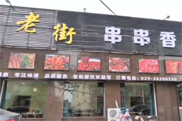 老街串串香