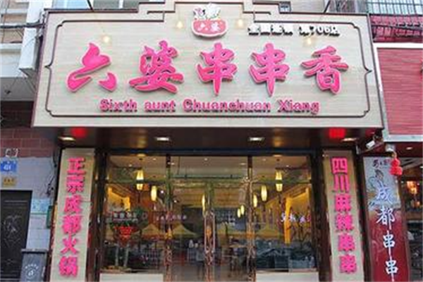 六婆砂锅串串香 六婆砂锅串串香