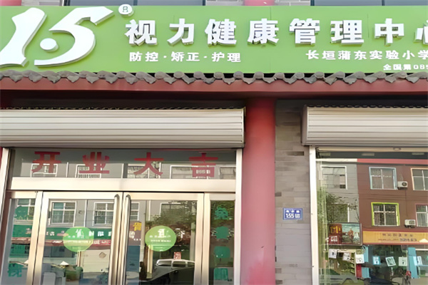 1.5视力健康管理中心