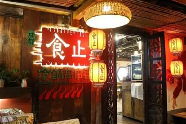 食止串串