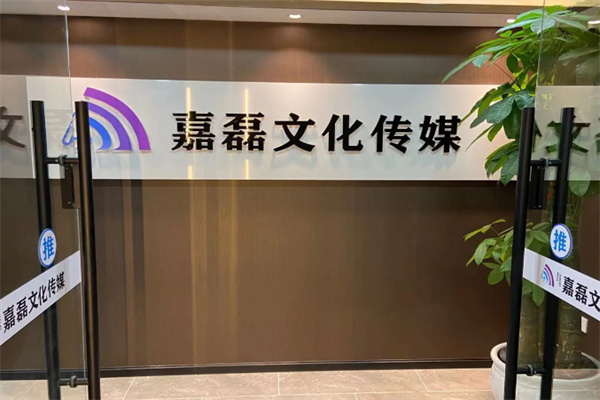 嘉磊文化传媒