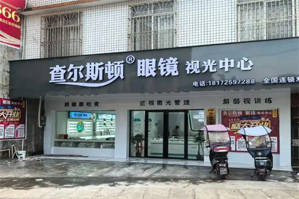 查尔斯顿眼镜店