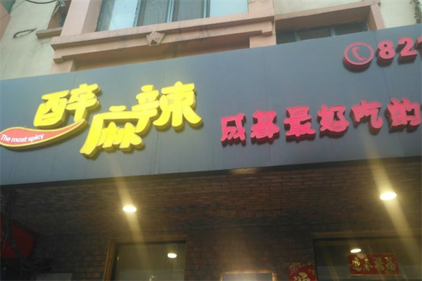 醉麻辣串串香 醉麻辣串串香