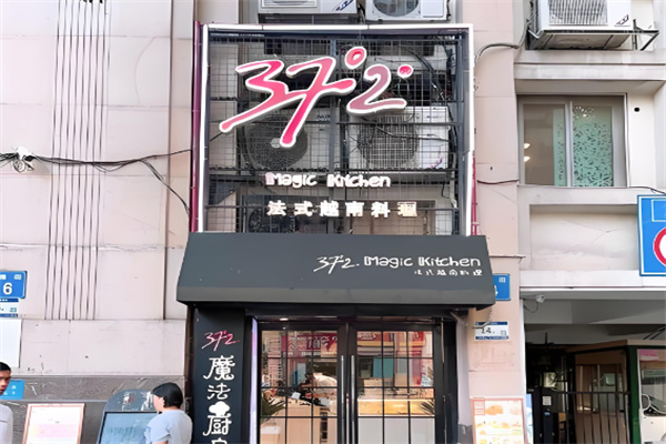 37°2魔法厨房法越菜 37°2魔法厨房法越菜