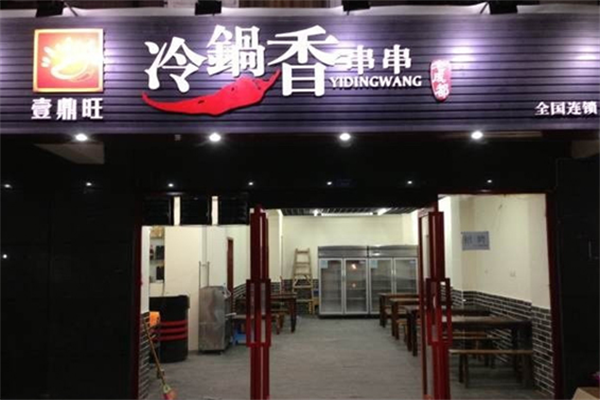 壹鼎旺冷锅串串香店