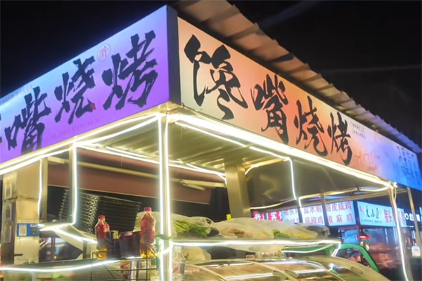 馋嘴烧烤