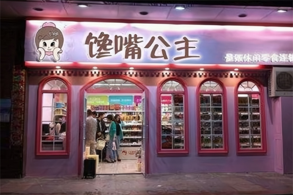 馋嘴公主休闲食品