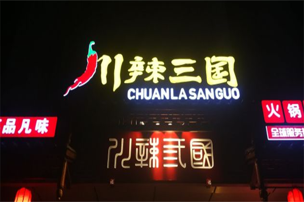 川辣三国串串