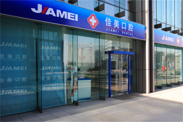 佳美口腔连锁店