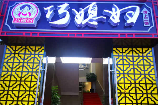 巧媳妇串串香