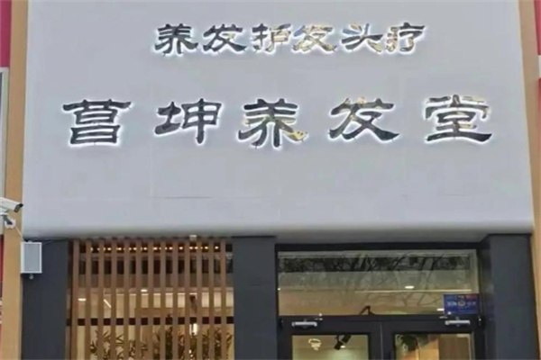 菖坤养发堂