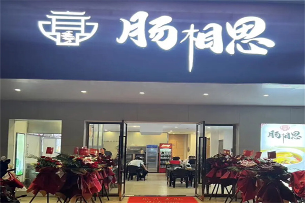 肠相思香肠